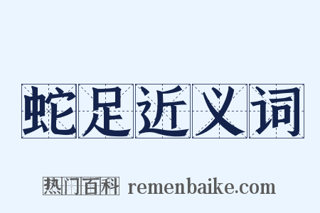 蛇足近义词是什么意思的图片